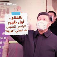 ‫Sky News Arabia سكاي نيوز عربية - بالقناع.. أول ظهور للرئيس الصيني منذ تفشي "#كورونا" | Facebook‬